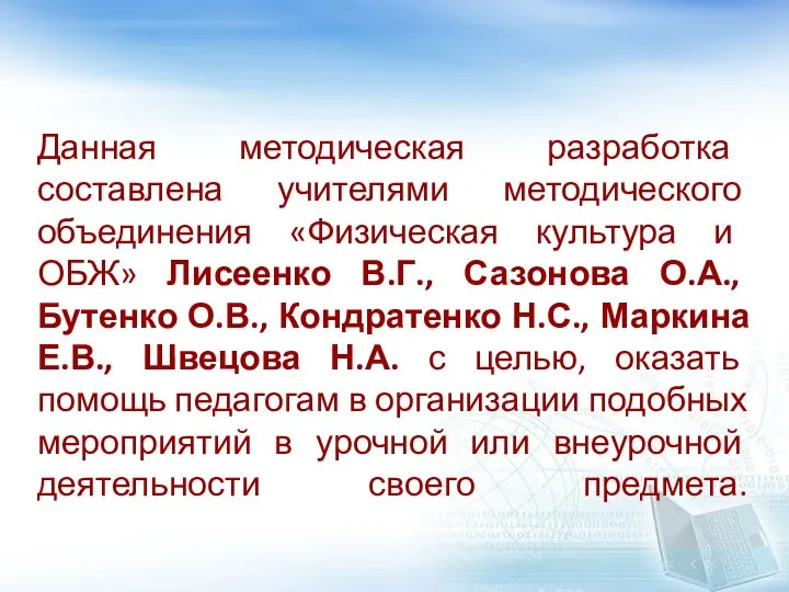 Данная методическая разработка составлена учителями методического объединения «Физическая культура и ОБЖ» Лисеенко