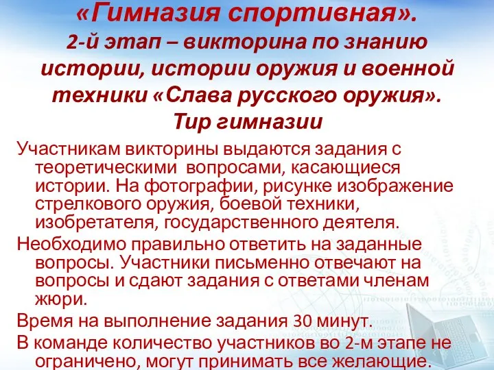 «Гимназия спортивная». 2-й этап – викторина по знанию истории, истории оружия и