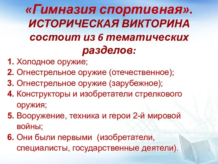 «Гимназия спортивная». ИСТОРИЧЕСКАЯ ВИКТОРИНА состоит из 6 тематических разделов: 1. Холодное оружие;