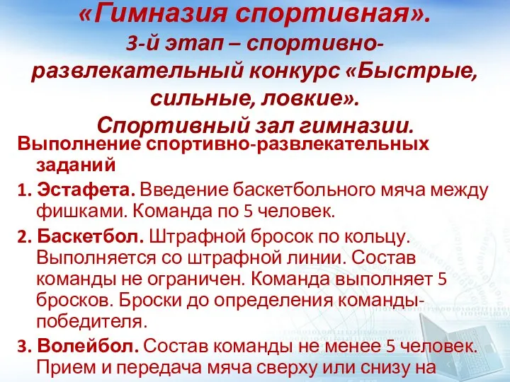 «Гимназия спортивная». 3-й этап – спортивно-развлекательный конкурс «Быстрые, сильные, ловкие». Спортивный зал