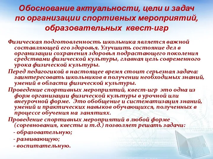 Обоснование актуальности, цели и задач по организации спортивных мероприятий, образовательных квест-игр Физическая