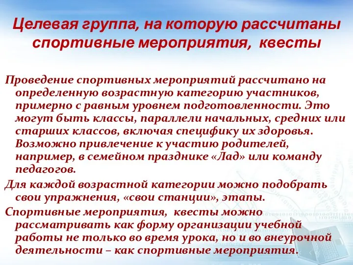 Целевая группа, на которую рассчитаны спортивные мероприятия, квесты Проведение спортивных мероприятий рассчитано