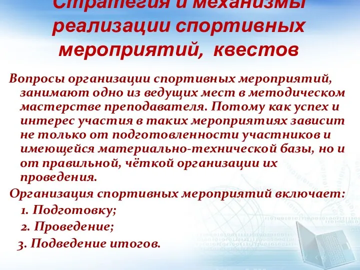 Стратегия и механизмы реализации спортивных мероприятий, квестов Вопросы организации спортивных мероприятий, занимают