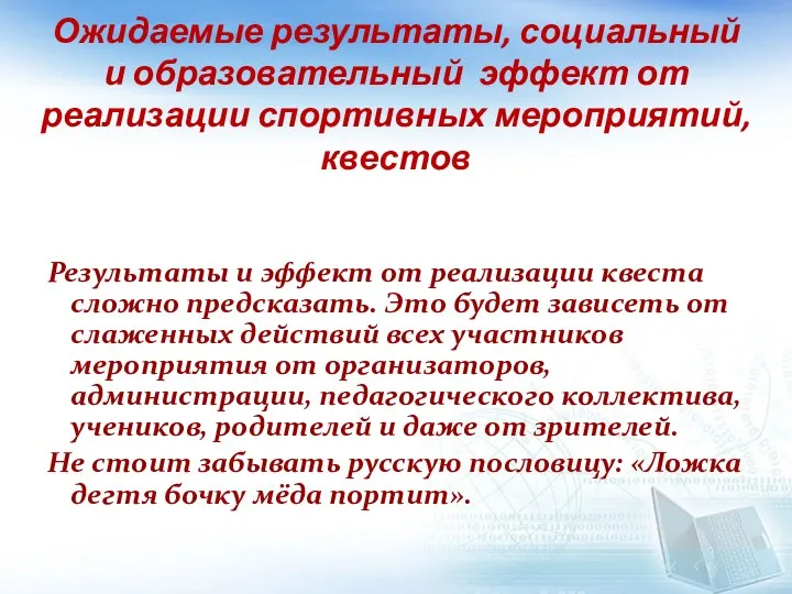 Ожидаемые результаты, социальный и образовательный эффект от реализации спортивных мероприятий, квестов Результаты