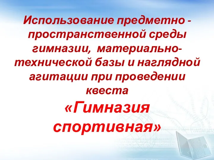 Использование предметно -пространственной среды гимназии, материально-технической базы и наглядной агитации при проведении квеста «Гимназия спортивная»