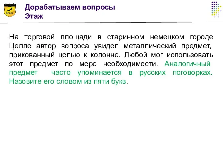 Дорабатываем вопросы Этаж На торговой площади в старинном немецком городе Целле автор