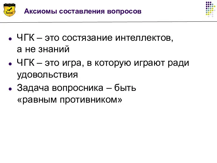 Аксиомы составления вопросов ЧГК – это состязание интеллектов, а не знаний ЧГК