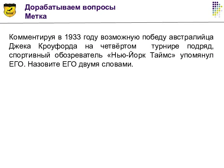 Дорабатываем вопросы Метка Комментируя в 1933 году возможную победу австралийца Джека Кроуфорда