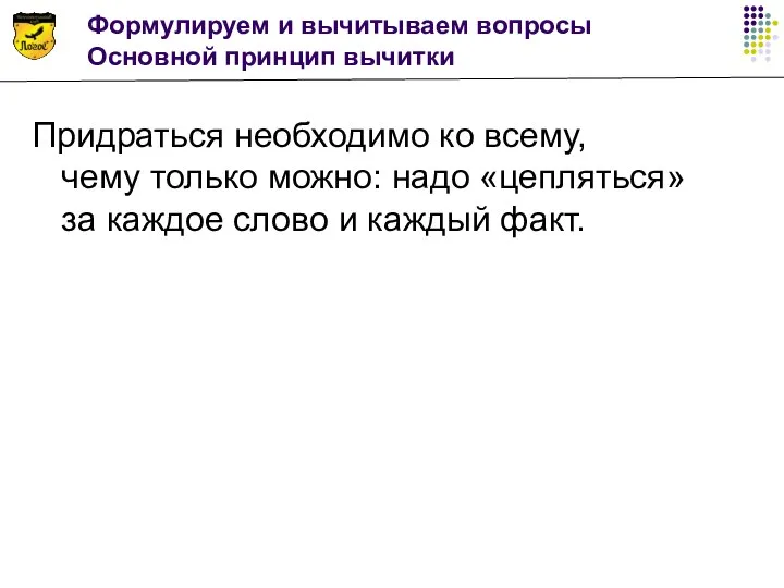 Формулируем и вычитываем вопросы Основной принцип вычитки Придраться необходимо ко всему, чему