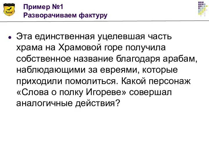 Пример №1 Разворачиваем фактуру Эта единственная уцелевшая часть храма на Храмовой горе