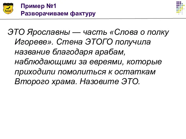 Пример №1 Разворачиваем фактуру ЭТО Ярославны — часть «Слова о полку Игореве».