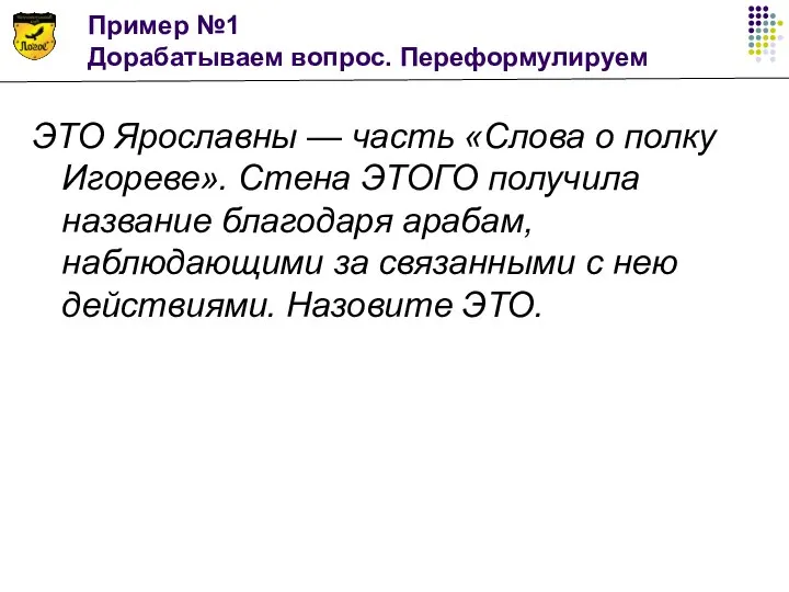 Пример №1 Дорабатываем вопрос. Переформулируем ЭТО Ярославны — часть «Слова о полку