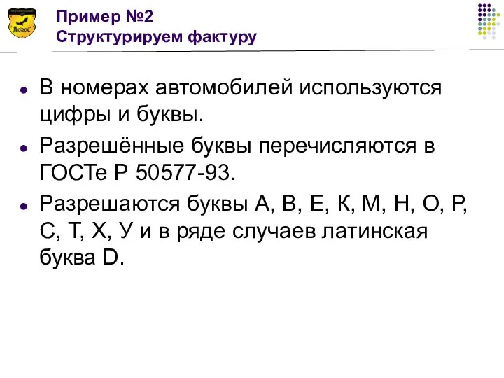 Пример №2 Структурируем фактуру В номерах автомобилей используются цифры и буквы. Разрешённые