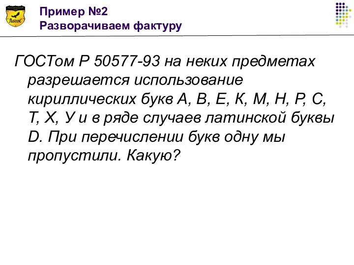 Пример №2 Разворачиваем фактуру ГОСТом Р 50577-93 на неких предметах разрешается использование