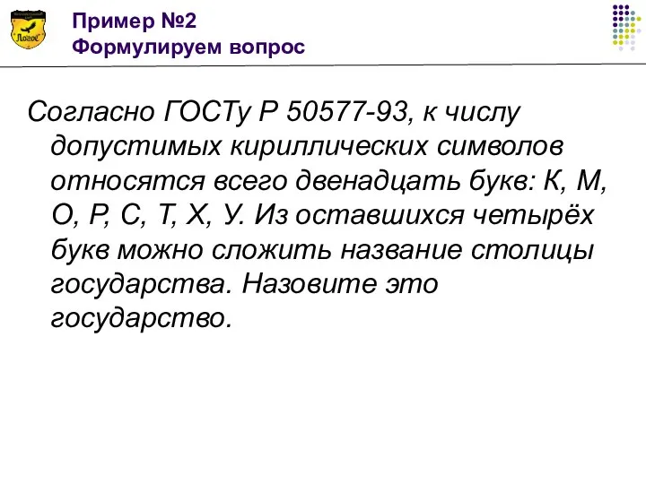 Пример №2 Формулируем вопрос Согласно ГОСТу Р 50577-93, к числу допустимых кириллических