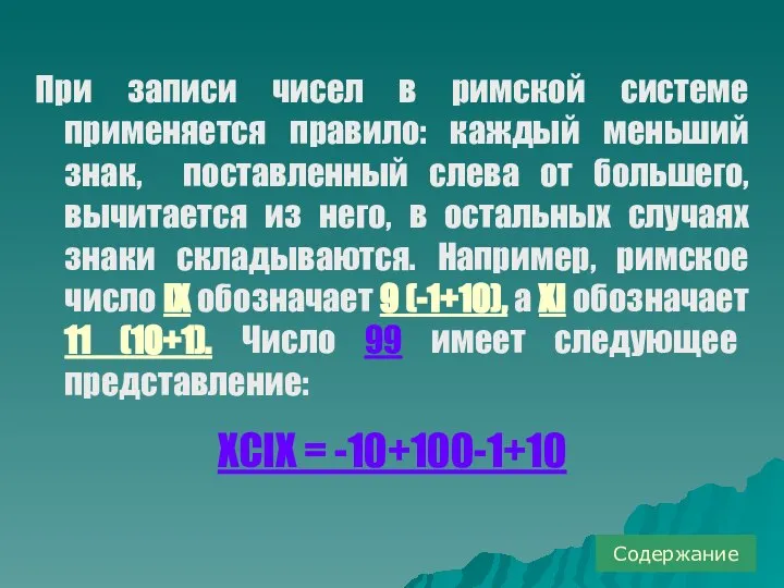 При записи чисел в римской системе применяется правило: каждый меньший знак, поставленный