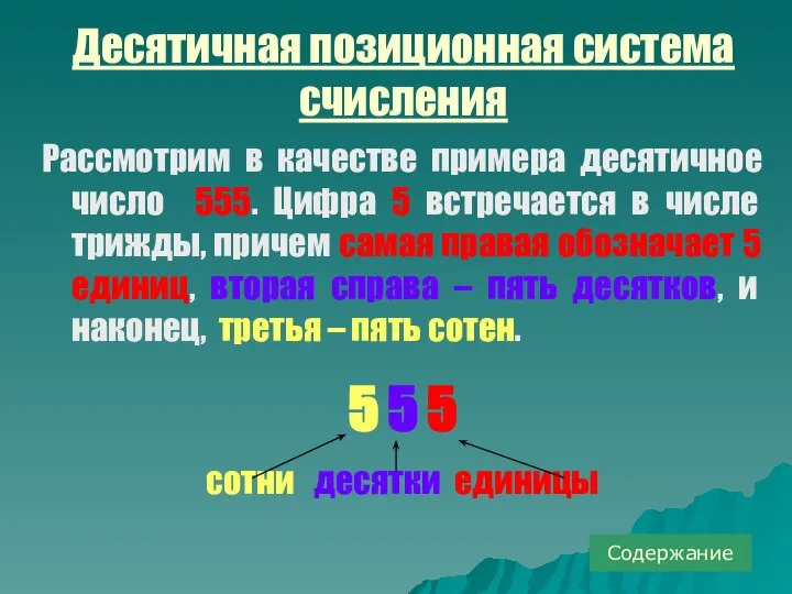 Десятичная позиционная система счисления Рассмотрим в качестве примера десятичное число 555. Цифра