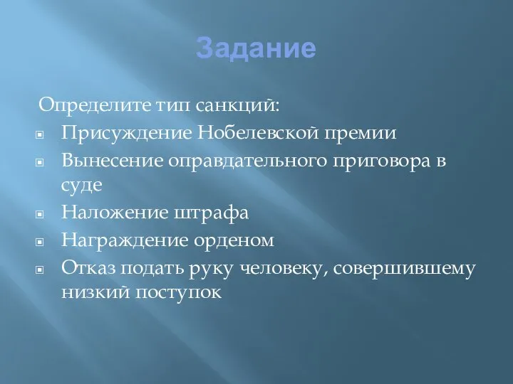 Задание Определите тип санкций: Присуждение Нобелевской премии Вынесение оправдательного приговора в суде