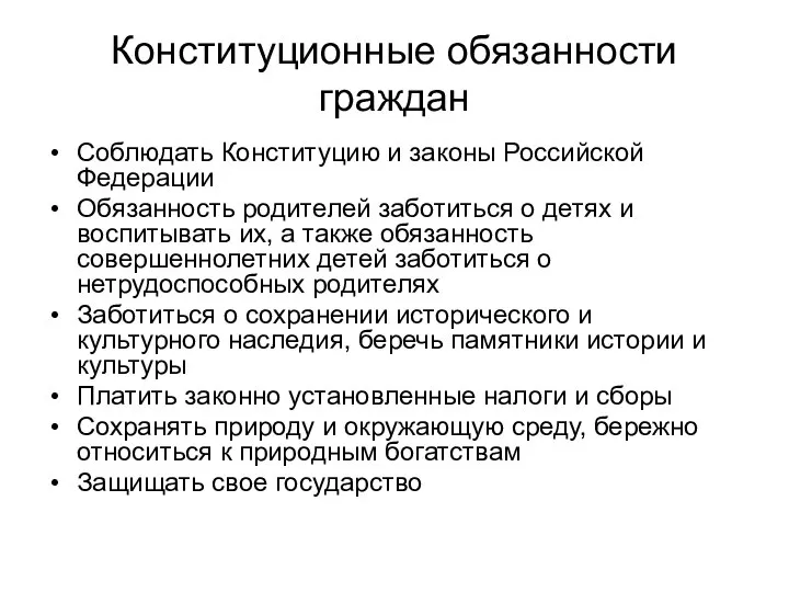 Конституционные обязанности граждан Соблюдать Конституцию и законы Российской Федерации Обязанность родителей заботиться