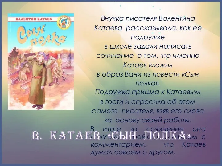 Внучка писателя Валентина Катаева рассказывала, как ее подружке в школе задали написать