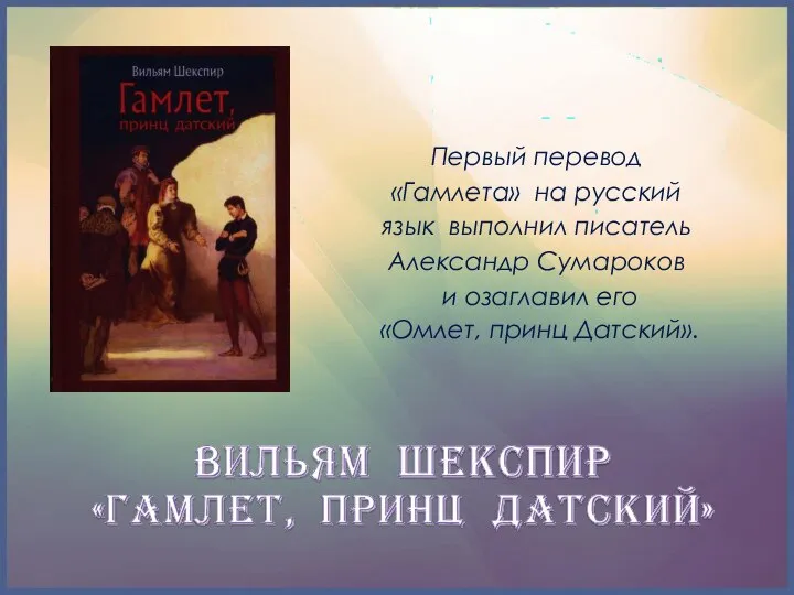 Первый перевод «Гамлета» на русский язык выполнил писатель Александр Сумароков и озаглавил его «Омлет, принц Датский».