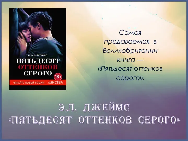 Самая продаваемая в Великобритании книга — «Пятьдесят оттенков серого».