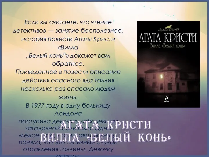 Если вы считаете, что чтение детективов — занятие бесполезное, история повести Агаты