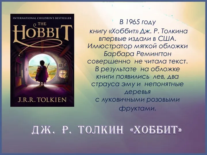 В 1965 году книгу «Хоббит» Дж. Р. Толкина впервые издали в США.