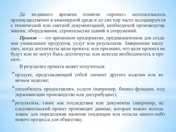 До недавнего времени понятие «проект» использовалось преимущественно в инженерной среде и до