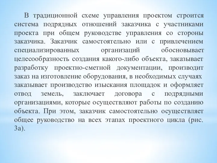 В традиционной схеме управления проектом строится система подрядных отношений заказчика с участниками