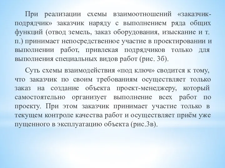 При реализации схемы взаимоотношений «заказчик-подрядчик» заказчик наряду с выполнением ряда общих функций