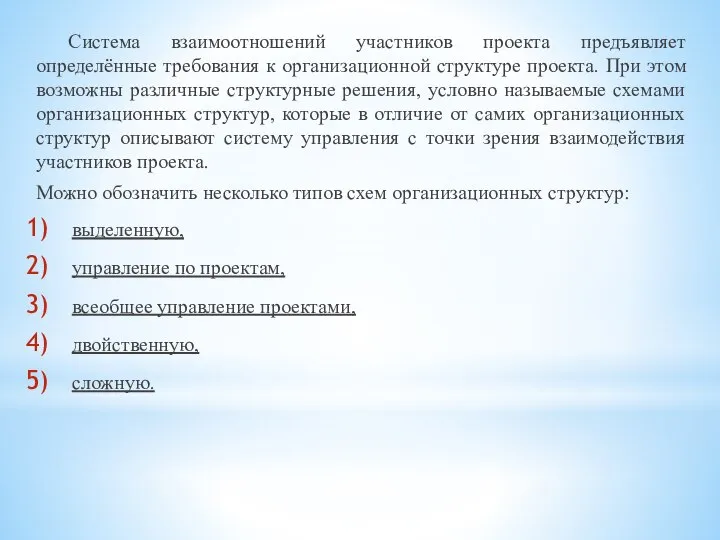 Система взаимоотношений участников проекта предъявляет определённые требования к организационной структуре проекта. При