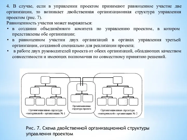 Рис. 7. Схема двойственной организационной структуры управления проектом 4. В случае, если