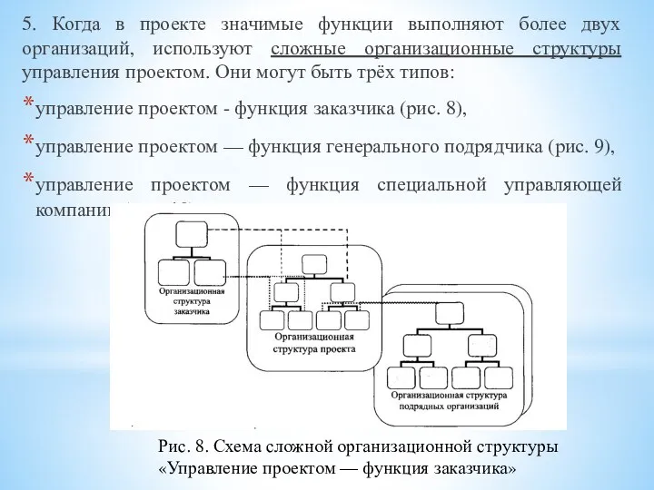 5. Когда в проекте значимые функции выполняют более двух организаций, используют сложные