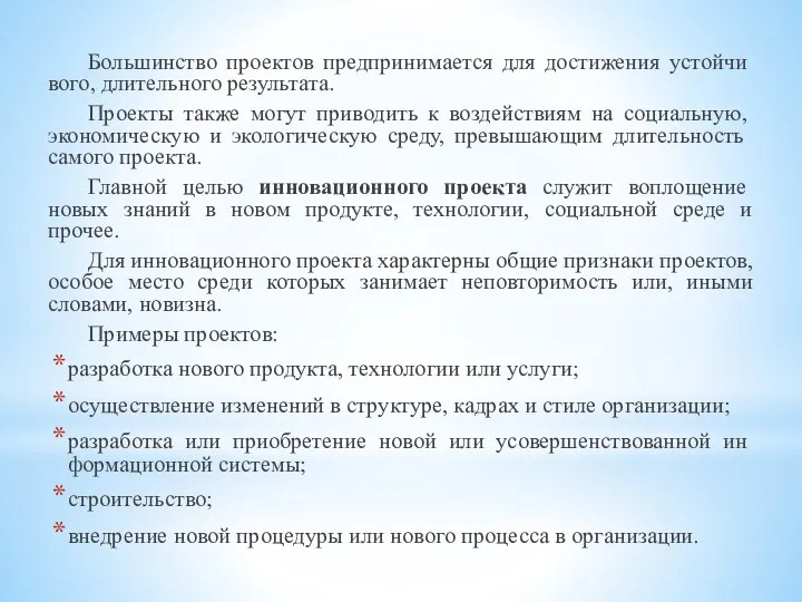 Большинство проектов предпринимается для достижения устойчи­вого, длительного результата. Проекты также могут приводить