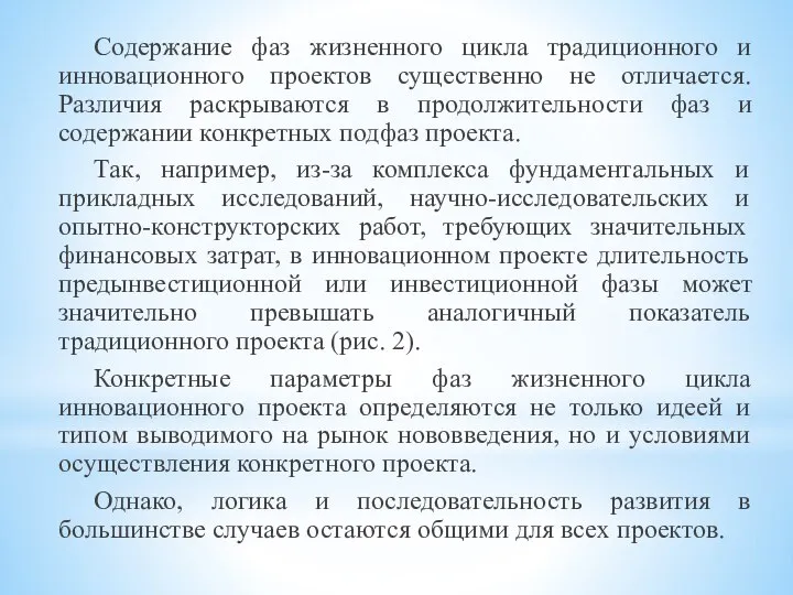 Содержание фаз жизненного цикла традиционного и инновационного проектов существенно не отличается. Различия