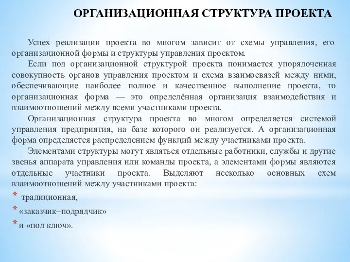 ОРГАНИЗАЦИОННАЯ СТРУКТУРА ПРОЕКТА Успех реализации проекта во многом зависит от схемы управления,