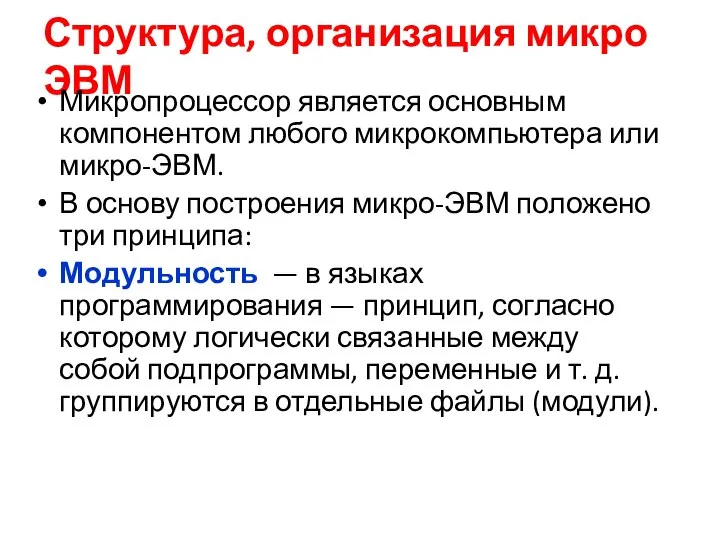 Структура, организация микро ЭВМ Микропроцессор является основным компонентом любого микрокомпьютера или микро-ЭВМ.