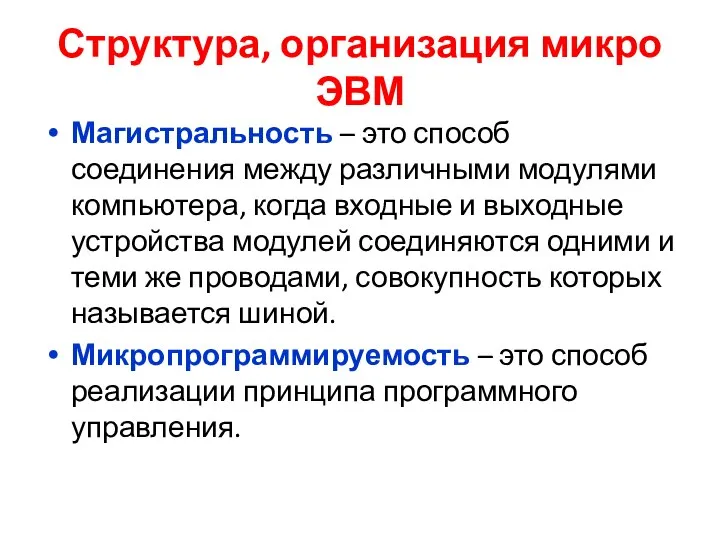 Структура, организация микро ЭВМ Магистральность – это способ соединения между различными модулями