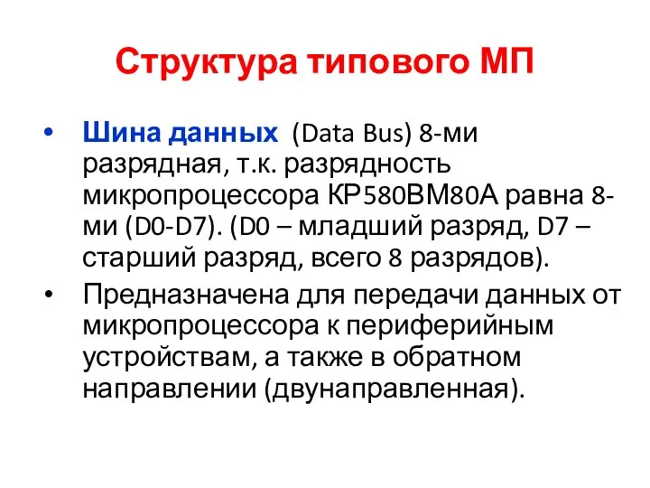 Структура типового МП Шина данных (Data Bus) 8-ми разрядная, т.к. разрядность микропроцессора