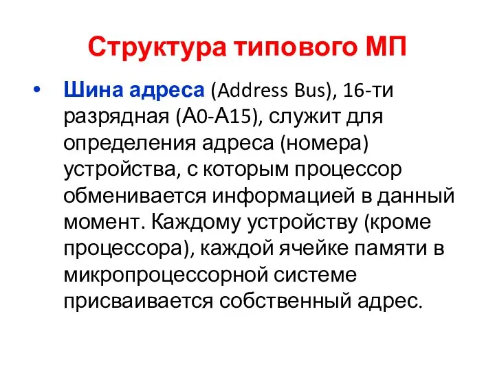 Структура типового МП Шина адреса (Address Bus), 16-ти разрядная (А0-А15), служит для