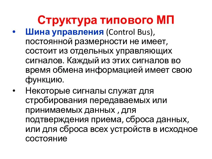 Структура типового МП Шина управления (Control Bus), постоянной размерности не имеет, состоит