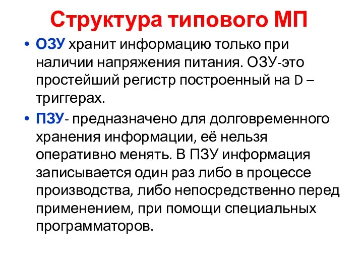 Структура типового МП ОЗУ хранит информацию только при наличии напряжения питания. ОЗУ-это