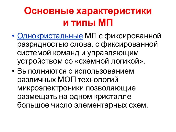 Основные характеристики и типы МП Однокристальные МП с фиксированной разрядностью слова, с