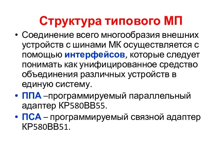 Структура типового МП Соединение всего многообразия внешних устройств с шинами МК осуществляется