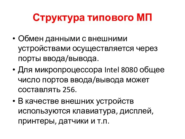 Структура типового МП Обмен данными с внешними устройствами осуществляется через порты ввода/вывода.