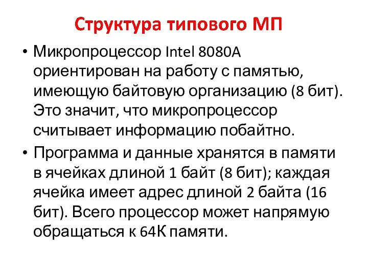 Микропроцессор Intel 8080A ориентирован на работу с памятью, имеющую байтовую организацию (8