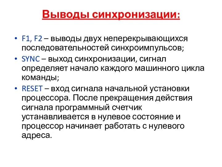 Выводы синхронизации: F1, F2 – выводы двух неперекрывающихся последовательностей синхроимпульсов; SYNC –