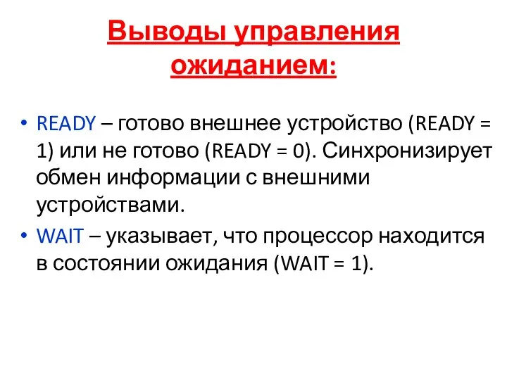 Выводы управления ожиданием: READY – готово внешнее устройство (READY = 1) или