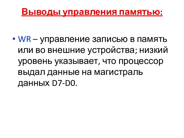 Выводы управления памятью: WR – управление записью в память или во внешние